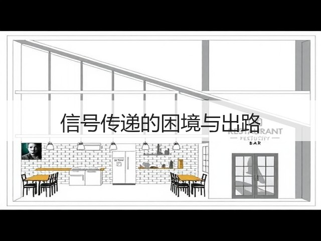 信号传递的困境与出路(图1)