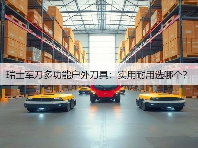 瑞士军刀多功能户外刀具:实用耐用选哪个?(图1) 瑞士军刀多功能户外刀具:实用耐用选哪个?(图1)