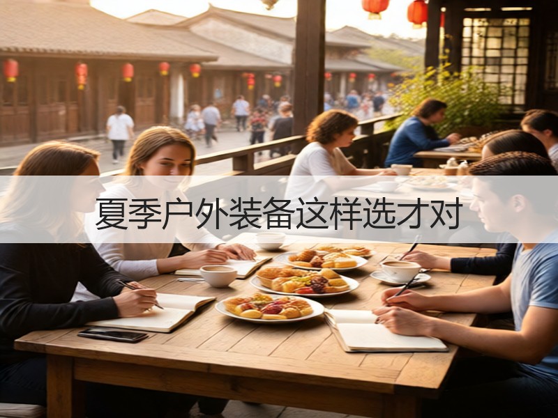 夏季户外装备这样选才对