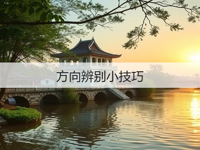 方向辨别小技巧(图1) 方向辨别小技巧(图1)