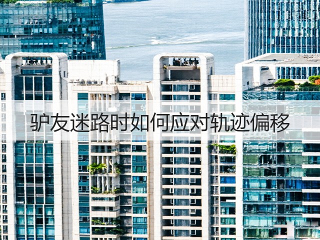 驴友迷路时如何应对轨迹偏移(图3) 驴友迷路时如何应对轨迹偏移(图3)
