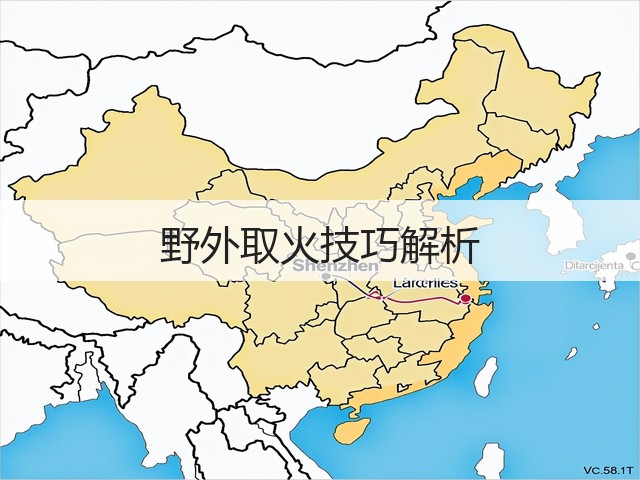 野外取火技巧解析(图2) 野外取火技巧解析(图2)