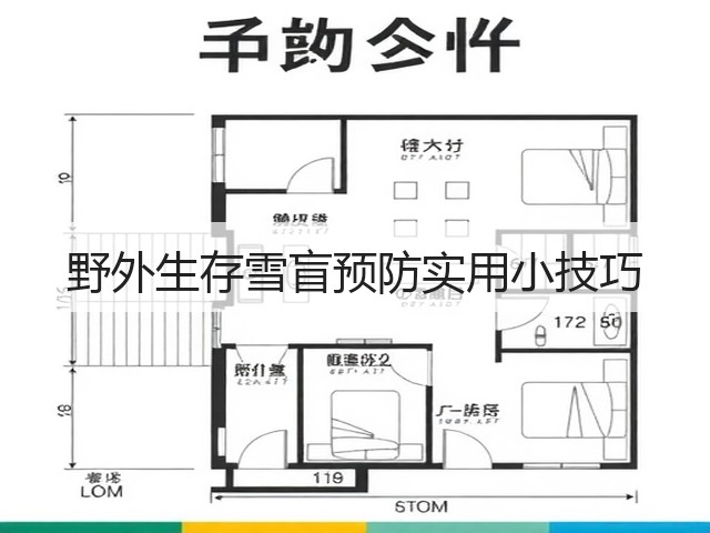 野外生存雪盲预防实用小技巧(图2) 野外生存雪盲预防实用小技巧(图2)