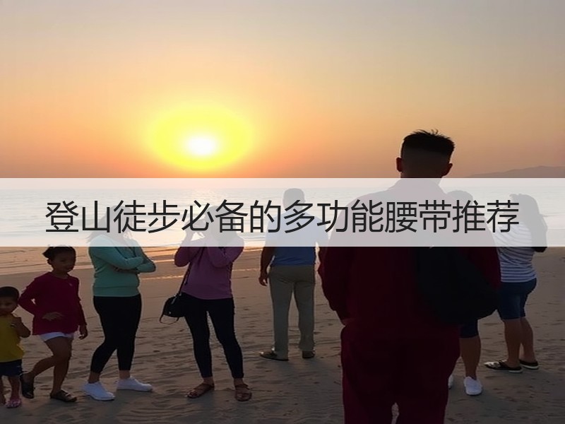 登山徒步必备的多功能腰带推荐