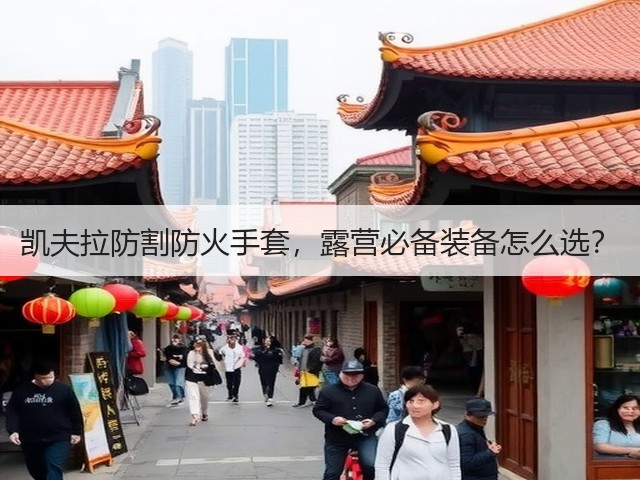 凯夫拉防割防火手套,露营必备装备怎么选?(图2) 凯夫拉防割防火手套,露营必备装备怎么选?(图2)