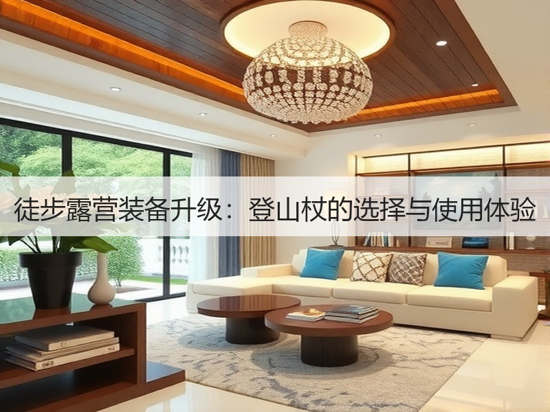 徒步露营装备升级：登山杖的选择与使用体验