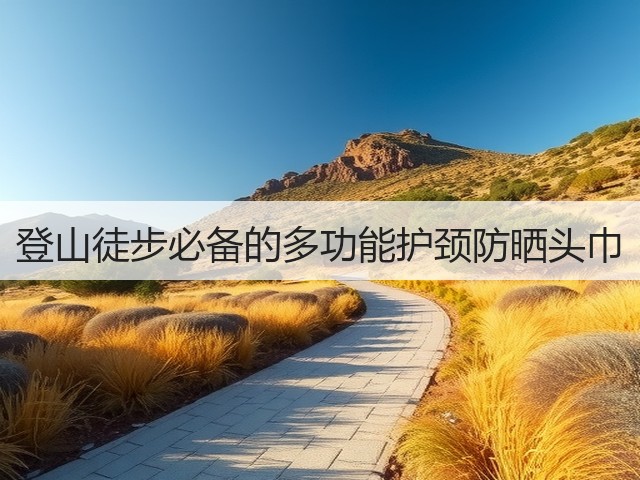 登山徒步必备的多功能护颈防晒头巾(图2) 登山徒步必备的多功能护颈防晒头巾(图2)