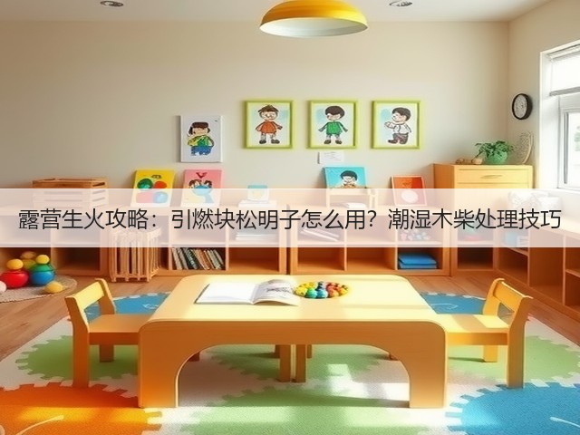 露营生火攻略:引燃块松明子怎么用?潮湿木柴处理技巧(图2) 露营生火攻略:引燃块松明子怎么用?潮湿木柴处理技巧(图2)