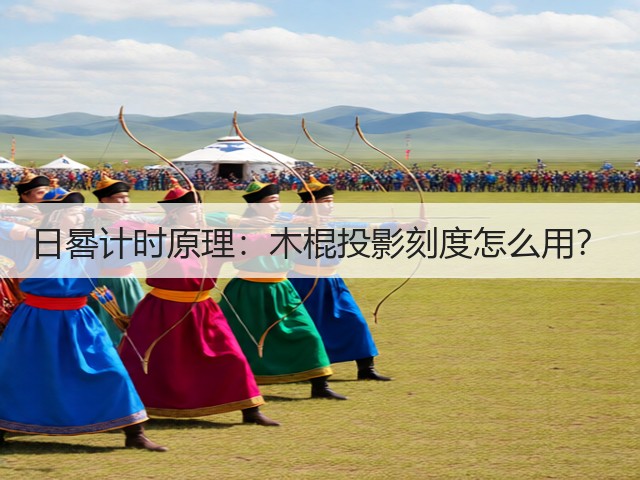 日晷计时原理:木棍投影刻度怎么用?(图2) 日晷计时原理:木棍投影刻度怎么用?(图2)