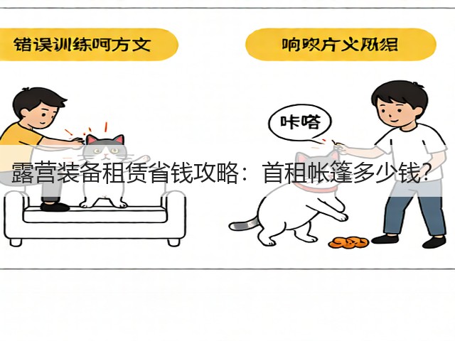露营装备租赁省钱攻略:首租帐篷多少钱?(图3) 露营装备租赁省钱攻略:首租帐篷多少钱?(图3)