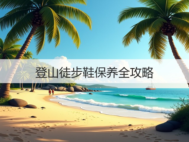 登山徒步鞋保养全攻略(图3) 登山徒步鞋保养全攻略(图3)