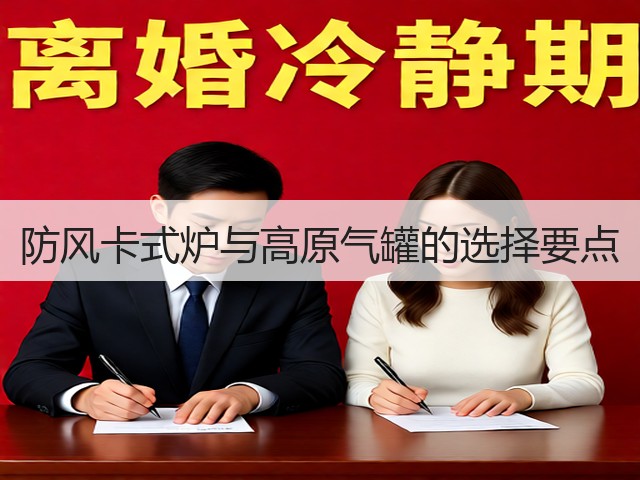 防风卡式炉与高原气罐的选择要点(图3) 防风卡式炉与高原气罐的选择要点(图3)