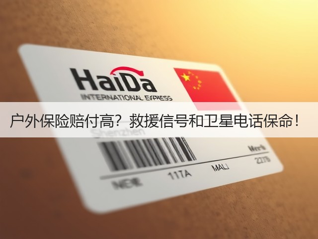 户外保险赔付高?救援信号和卫星电话保命!(图2) 户外保险赔付高?救援信号和卫星电话保命!(图2)