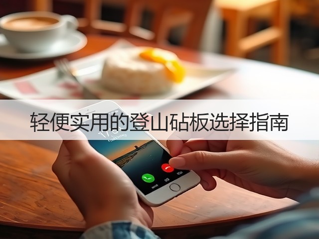 轻便实用的登山砧板选择指南(图3) 轻便实用的登山砧板选择指南(图3)