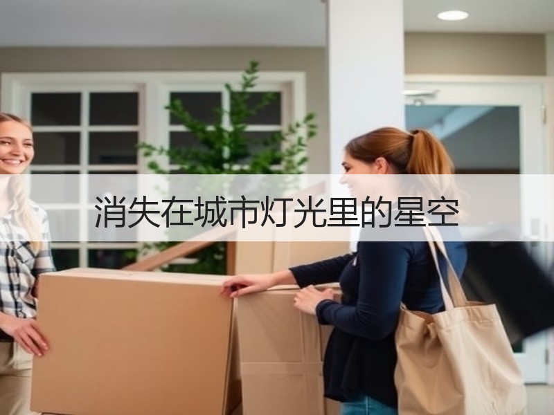 消失在城市灯光里的星空