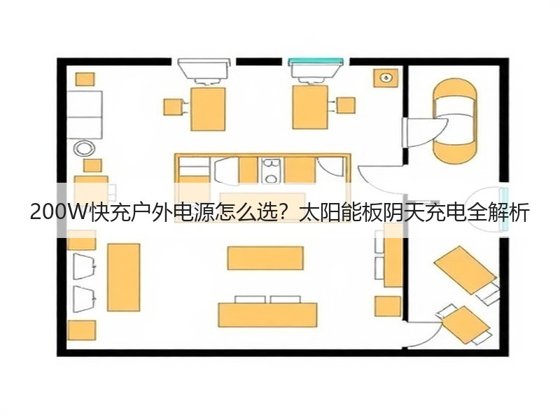 200W快充户外电源怎么选？太阳能板阴天充电全解析