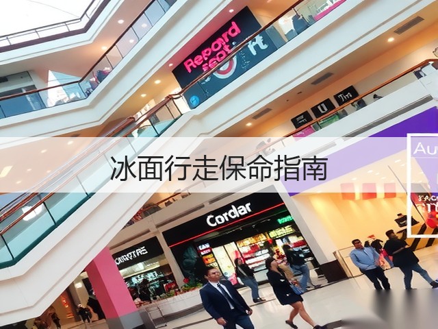 冰面行走保命指南(图2) 冰面行走保命指南(图2)