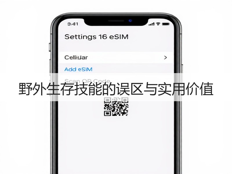 野外生存技能的误区与实用价值