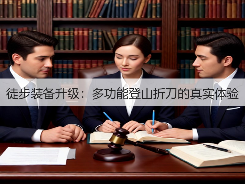 徒步装备升级：多功能登山折刀的真实体验