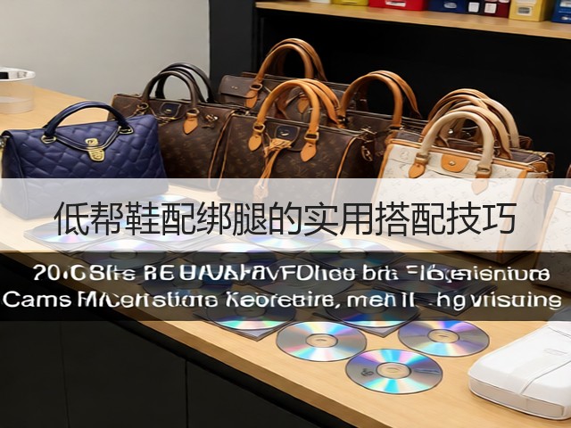 低帮鞋配绑腿的实用搭配技巧(图3)
