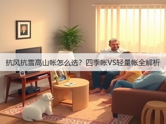 抗风抗雪高山帐怎么选?四季帐VS轻量帐全解析(图1) 抗风抗雪高山帐怎么选?四季帐VS轻量帐全解析(图1)