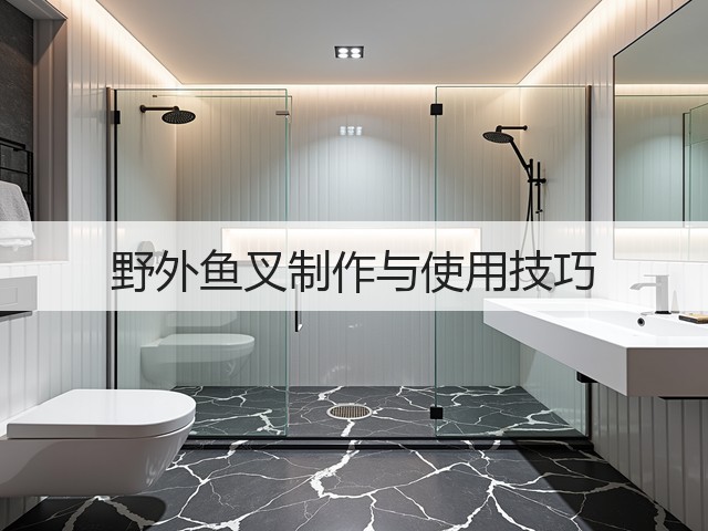 野外鱼叉制作与使用技巧(图3) 野外鱼叉制作与使用技巧(图3)