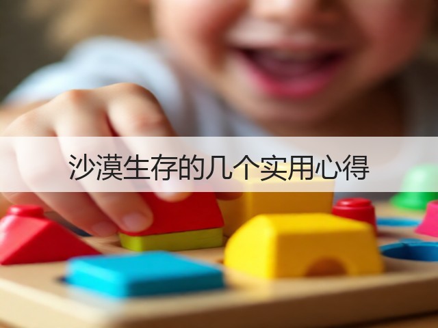沙漠生存的几个实用心得(图3) 沙漠生存的几个实用心得(图3)
