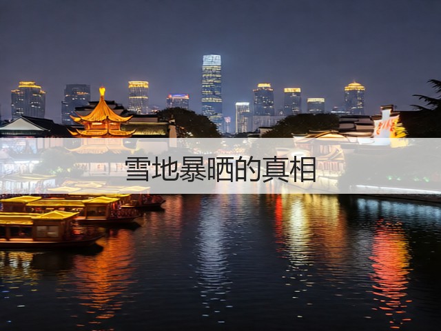 雪地暴晒的真相(图1) 雪地暴晒的真相(图1)