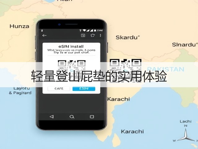 轻量登山屁垫的实用体验(图1) 轻量登山屁垫的实用体验(图1)