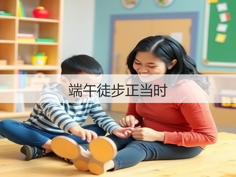 端午徒步正当时