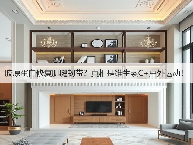 胶原蛋白修复肌腱韧带?真相是维生素C+户外运动!(图2) 胶原蛋白修复肌腱韧带?真相是维生素C+户外运动!(图2)