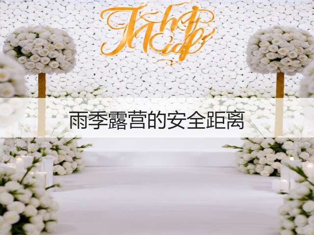 雨季露营的安全距离(图1) 雨季露营的安全距离(图1)