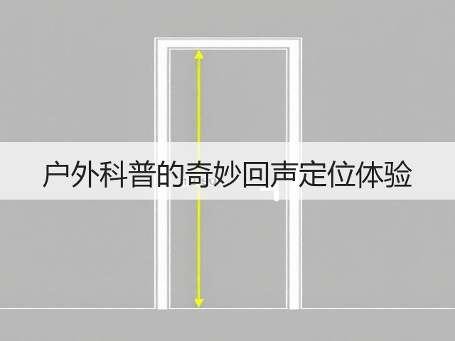 户外科普的奇妙回声定位体验(图1) 户外科普的奇妙回声定位体验(图1)