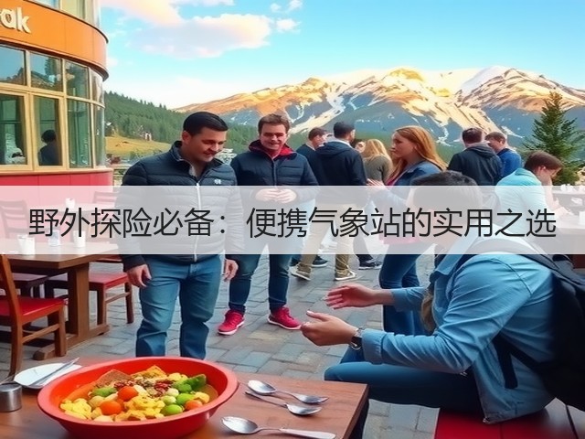 野外探险必备:便携气象站的实用之选(图1) 野外探险必备:便携气象站的实用之选(图1)