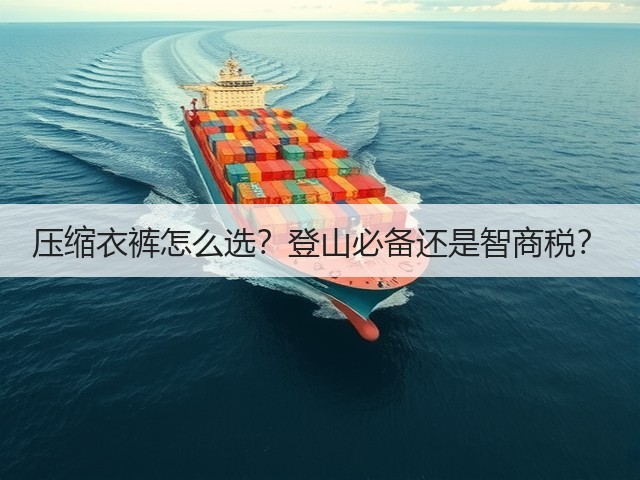 压缩衣裤怎么选?登山必备还是智商税?(图1) 压缩衣裤怎么选?登山必备还是智商税?(图1)