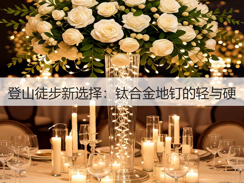登山徒步新选择：钛合金地钉的轻与硬
