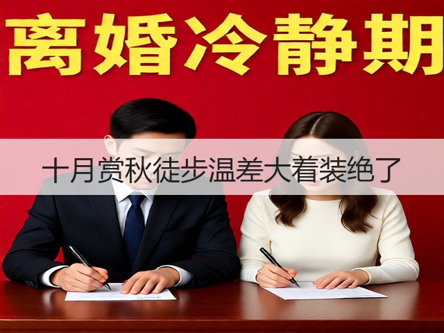 十月赏秋徒步温差大着装绝了(图2) 十月赏秋徒步温差大着装绝了(图2)