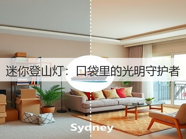 迷你登山灯:口袋里的光明守护者(图1) 迷你登山灯:口袋里的光明守护者(图1)