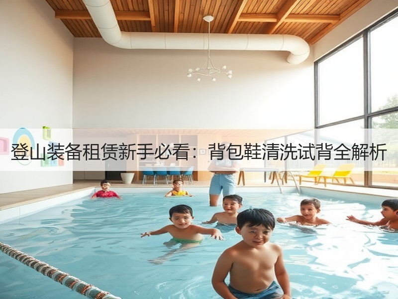 登山装备租赁新手必看：背包鞋清洗试背全解析