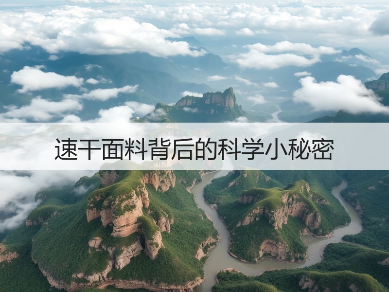 速干面料背后的科学小秘密