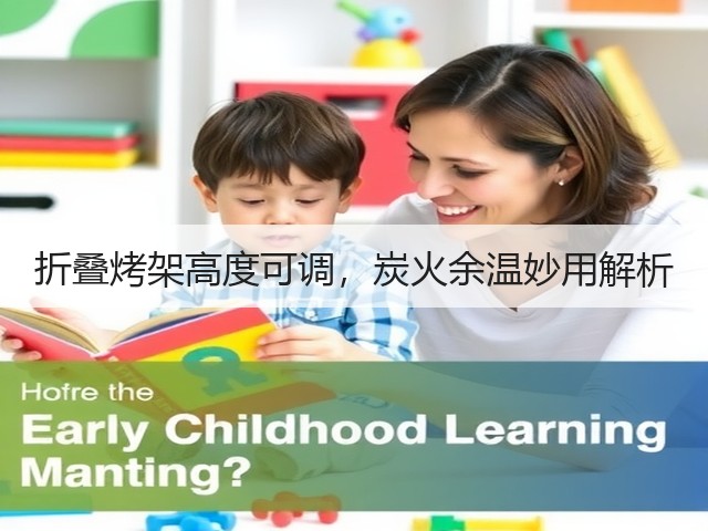 折叠烤架高度可调,炭火余温妙用解析(图2) 折叠烤架高度可调,炭火余温妙用解析(图2)