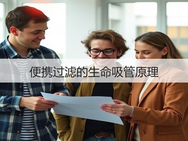 便携过滤的生命吸管原理(图1) 便携过滤的生命吸管原理(图1)