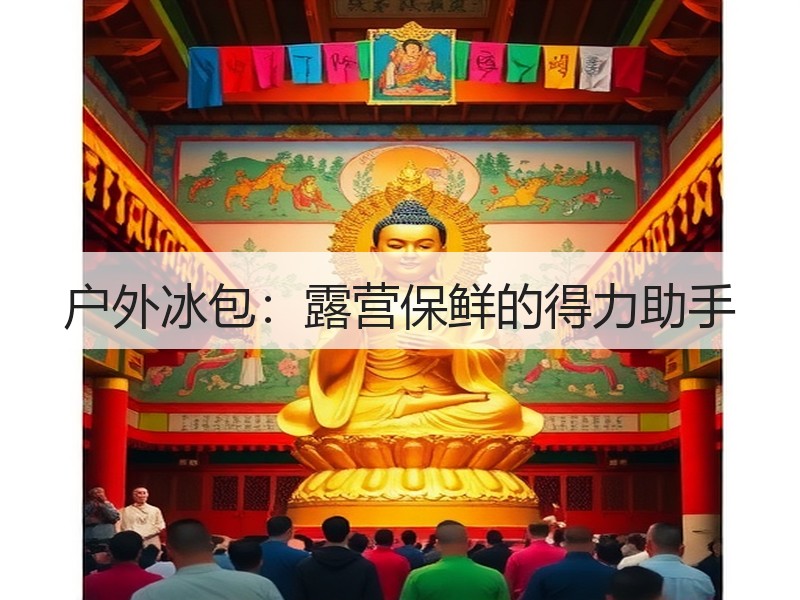户外冰包：露营保鲜的得力助手
