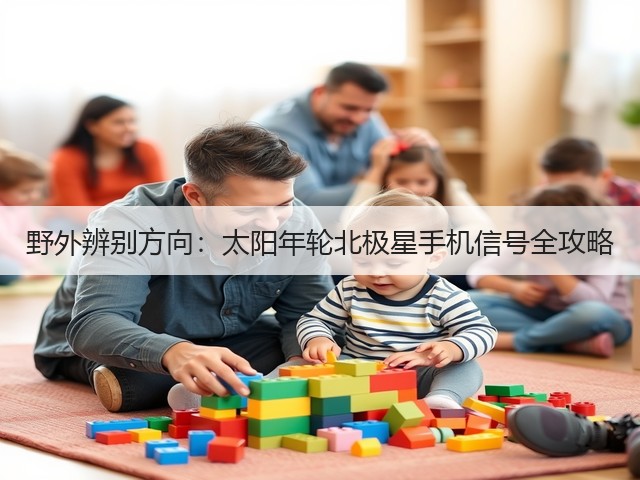 野外辨别方向:太阳年轮北极星手机信号全攻略(图2) 野外辨别方向:太阳年轮北极星手机信号全攻略(图2)