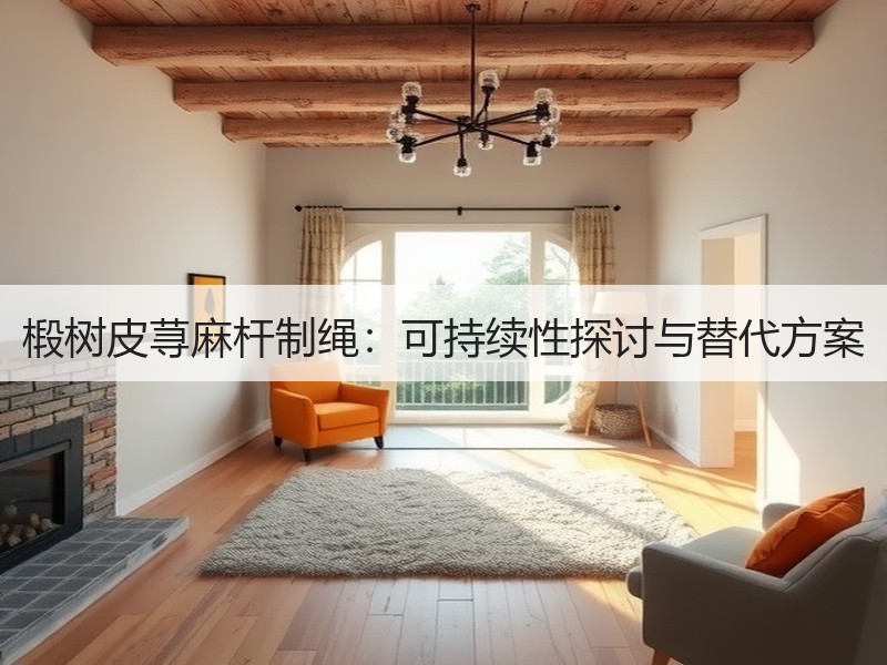 椴树皮荨麻杆制绳：可持续性探讨与替代方案