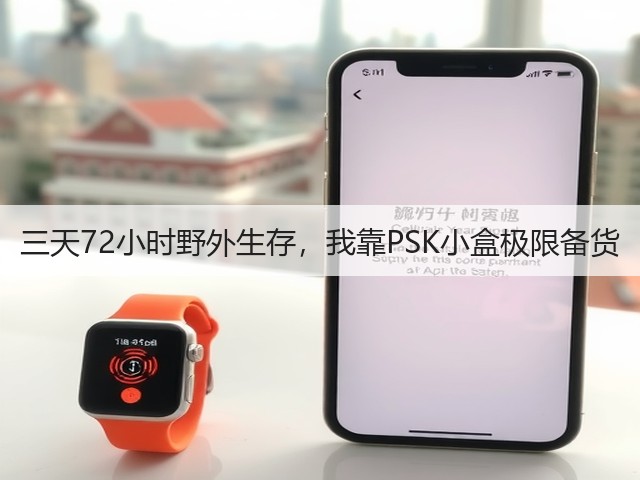 三天72小时野外生存,我靠PSK小盒极限备货(图3) 三天72小时野外生存,我靠PSK小盒极限备货(图3)
