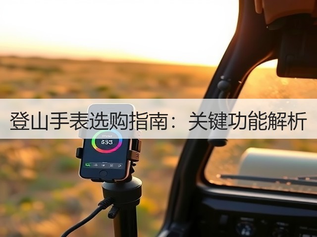 登山手表选购指南：关键功能解析(图1)