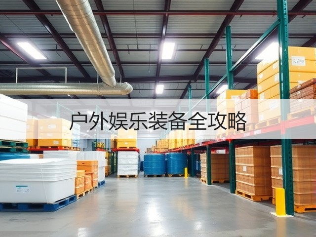 户外娱乐装备全攻略(图1) 户外娱乐装备全攻略(图1)