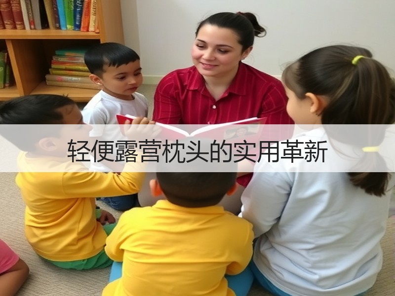 轻便露营枕头的实用革新