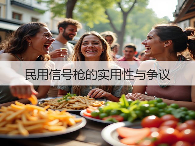 民用信号枪的实用性与争议(图3) 民用信号枪的实用性与争议(图3)